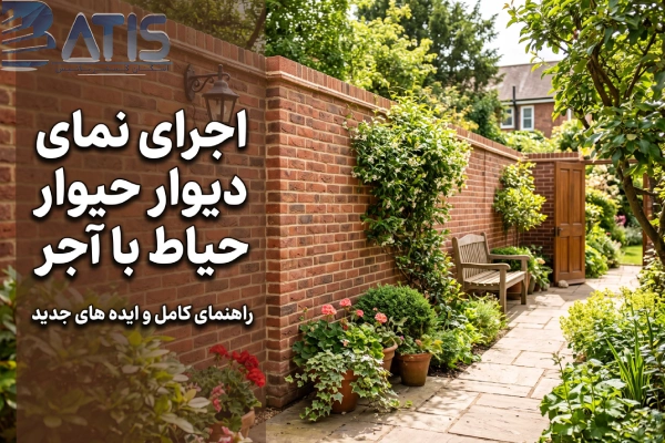 اجرا نما آجری