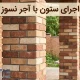 اجرا ستون با اجر
