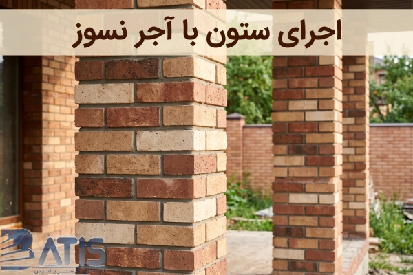 اجرا ستون با اجر