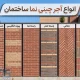 انواع مدل های آجر چینی