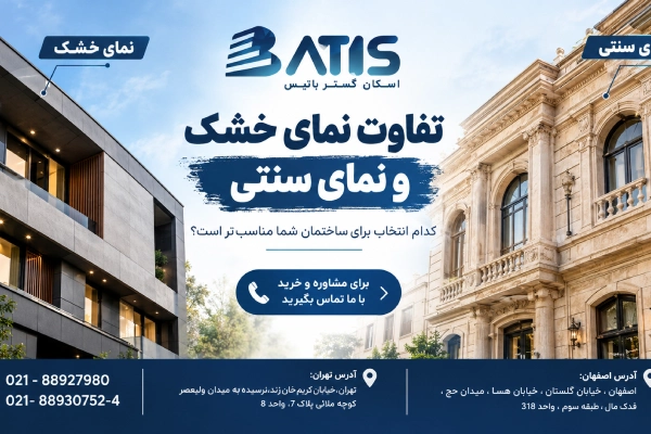 تفاوت نمای خشک با نمای سنتی