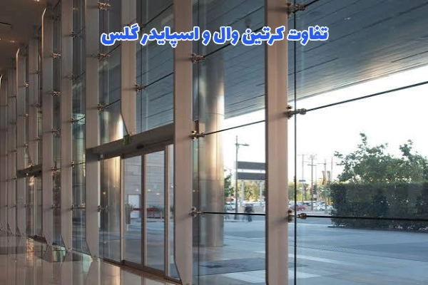 تفاوت های کرتین وال و اسپایدر